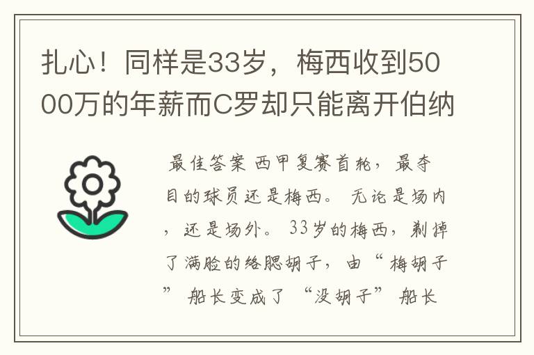 扎心！同样是33岁，梅西收到5000万的年薪而C罗却只能离开伯纳乌