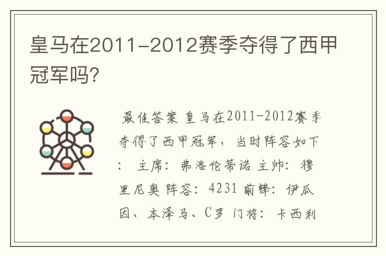 皇马在2011-2012赛季夺得了西甲冠军吗？