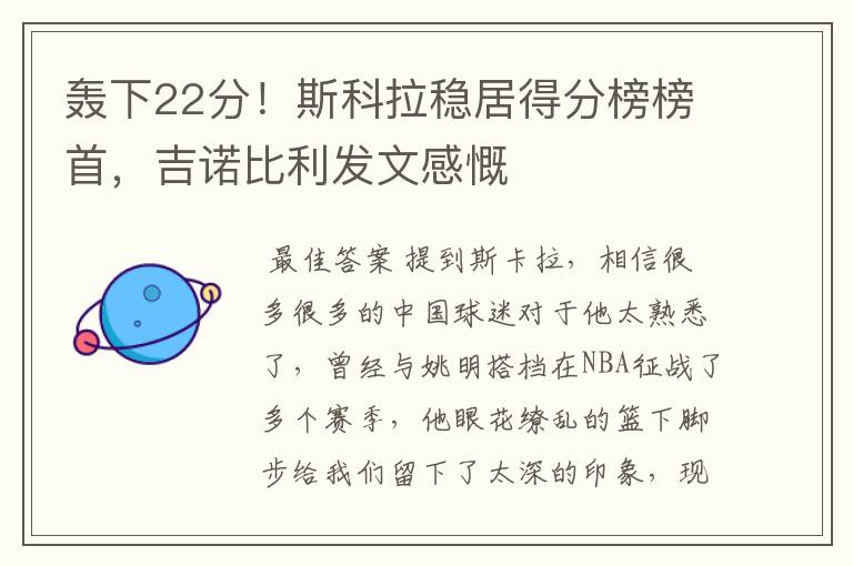 轰下22分！斯科拉稳居得分榜榜首，吉诺比利发文感慨