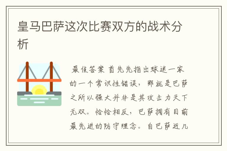 皇马巴萨这次比赛双方的战术分析