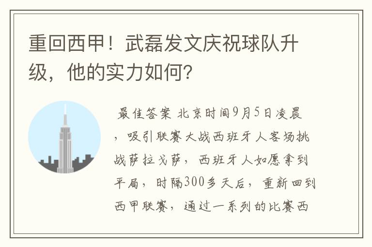 重回西甲！武磊发文庆祝球队升级，他的实力如何？