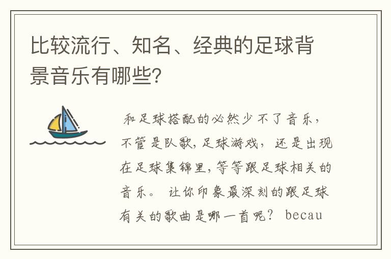 比较流行、知名、经典的足球背景音乐有哪些？