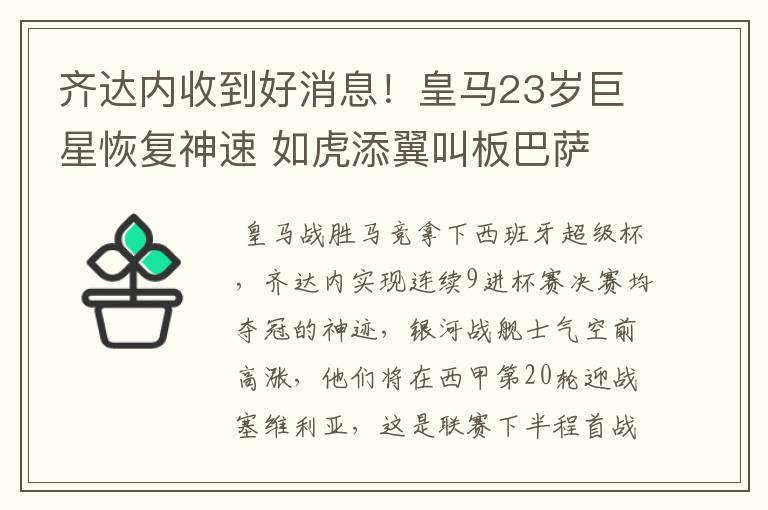 齐达内收到好消息！皇马23岁巨星恢复神速 如虎添翼叫板巴萨