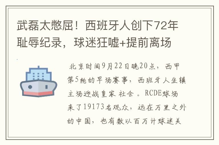 武磊太憋屈！西班牙人创下72年耻辱纪录，球迷狂嘘+提前离场