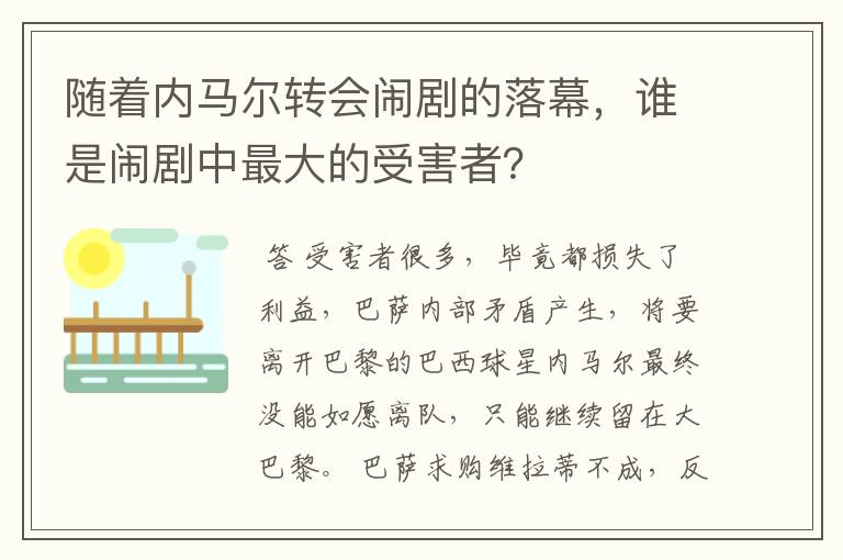 随着内马尔转会闹剧的落幕，谁是闹剧中最大的受害者？