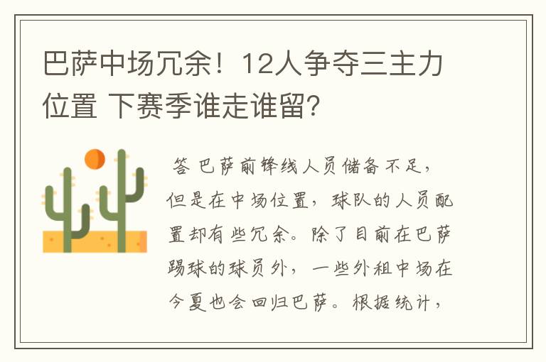 巴萨中场冗余！12人争夺三主力位置 下赛季谁走谁留？