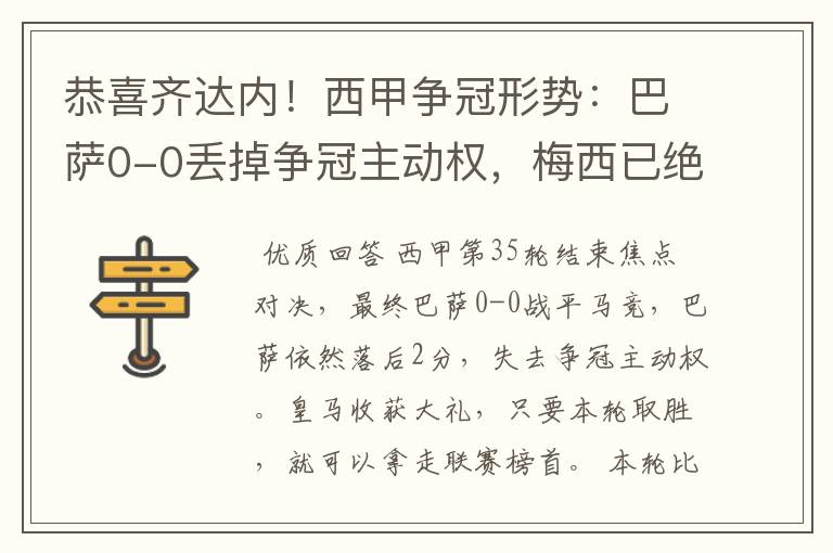 恭喜齐达内！西甲争冠形势：巴萨0-0丢掉争冠主动权，梅西已绝望