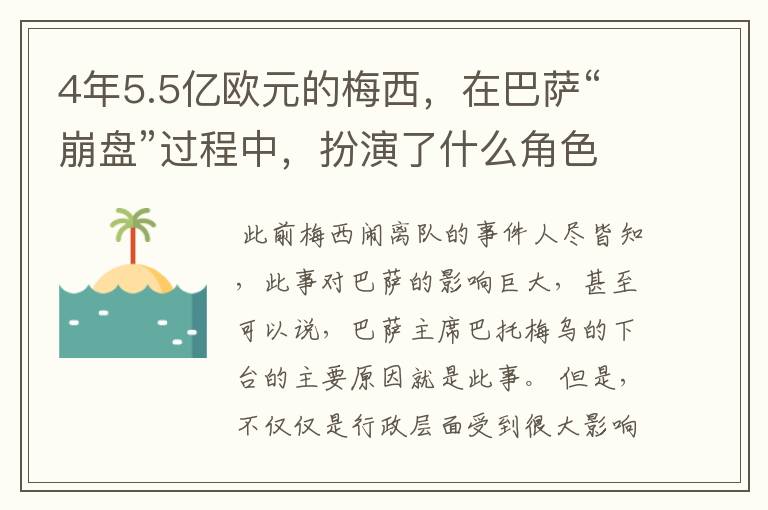 4年5.5亿欧元的梅西，在巴萨“崩盘”过程中，扮演了什么角色？