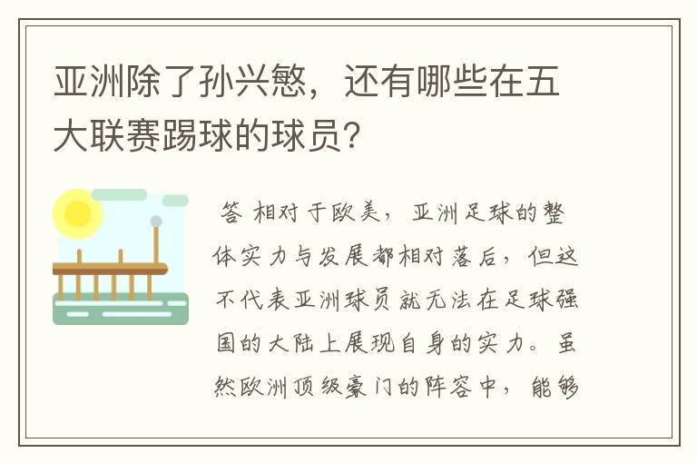 亚洲除了孙兴慜，还有哪些在五大联赛踢球的球员？