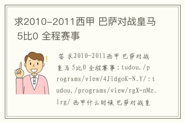 求2010-2011西甲 巴萨对战皇马 5比0 全程赛事