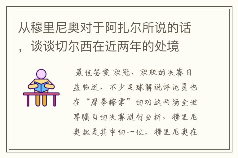 从穆里尼奥对于阿扎尔所说的话，谈谈切尔西在近两年的处境