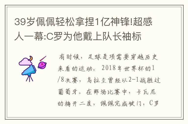 39岁佩佩轻松拿捏1亿神锋!超感人一幕:C罗为他戴上队长袖标