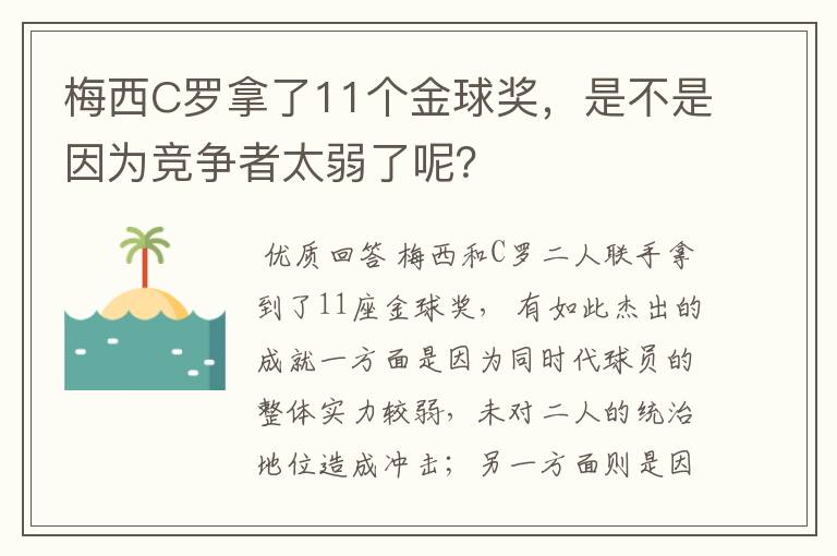 梅西C罗拿了11个金球奖，是不是因为竞争者太弱了呢？