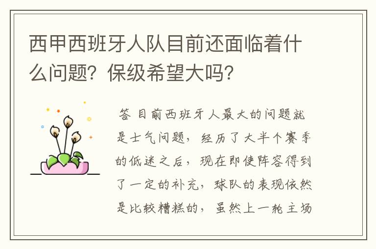 西甲西班牙人队目前还面临着什么问题？保级希望大吗？