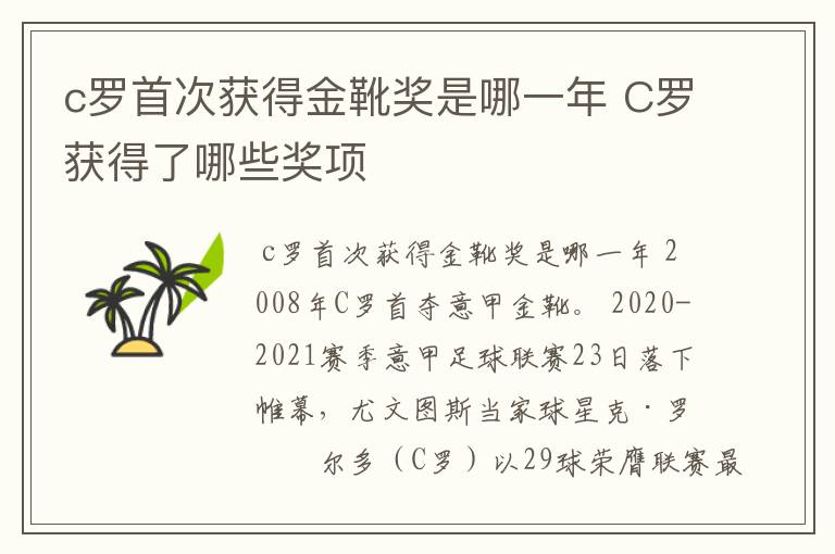 c罗首次获得金靴奖是哪一年 C罗获得了哪些奖项