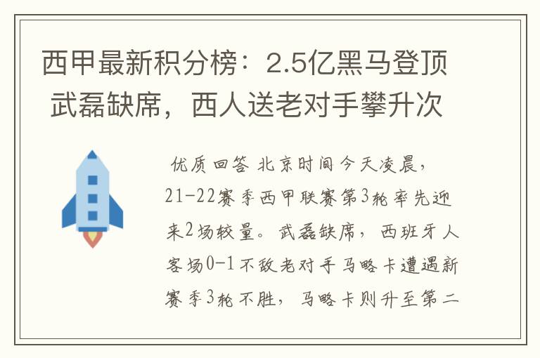 西甲最新积分榜：2.5亿黑马登顶 武磊缺席，西人送老对手攀升次席