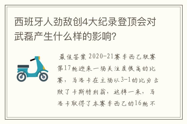 西班牙人劲敌创4大纪录登顶会对武磊产生什么样的影响？