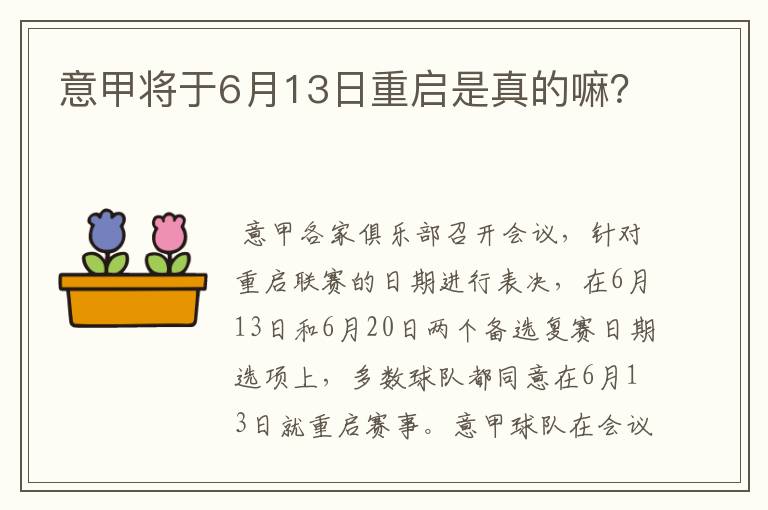 意甲将于6月13日重启是真的嘛？