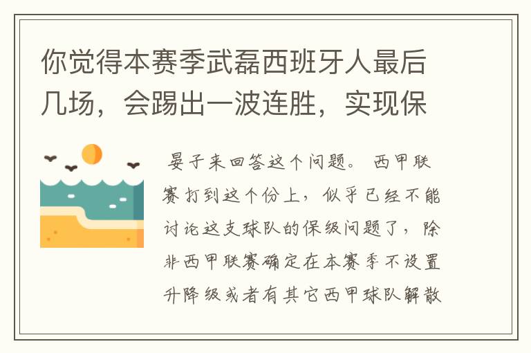 你觉得本赛季武磊西班牙人最后几场，会踢出一波连胜，实现保级吗？