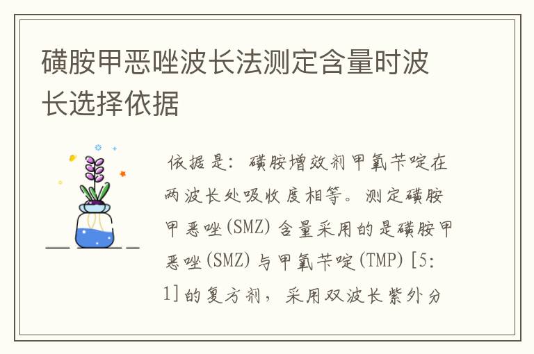 磺胺甲恶唑波长法测定含量时波长选择依据