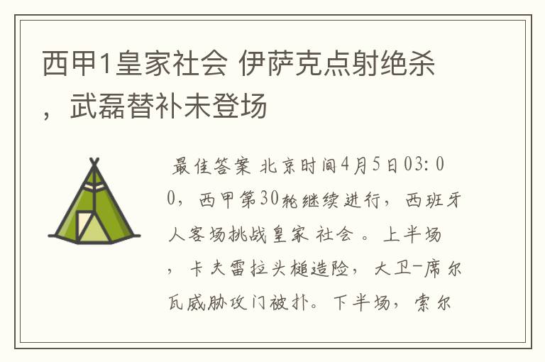 西甲1皇家社会 伊萨克点射绝杀，武磊替补未登场