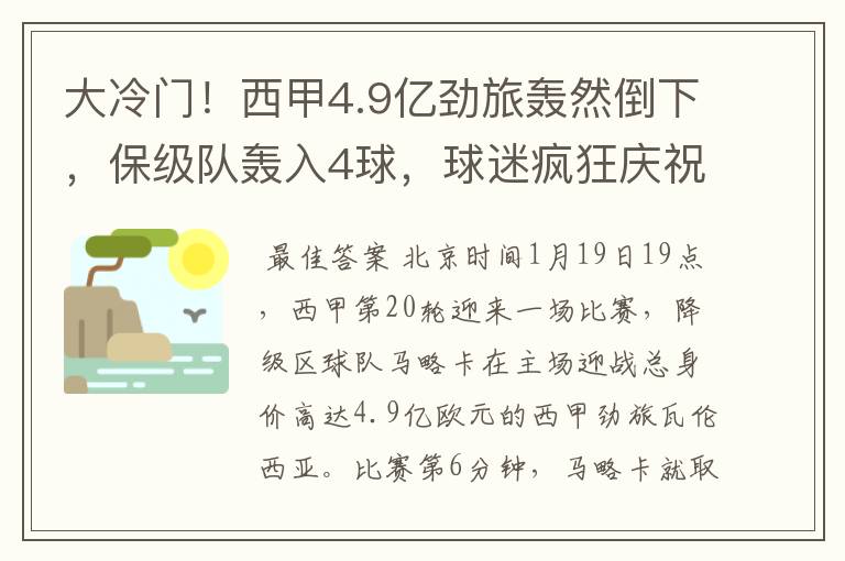 大冷门！西甲4.9亿劲旅轰然倒下，保级队轰入4球，球迷疯狂庆祝