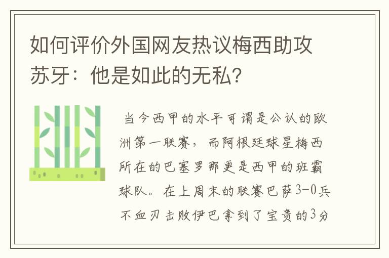 如何评价外国网友热议梅西助攻苏牙：他是如此的无私？