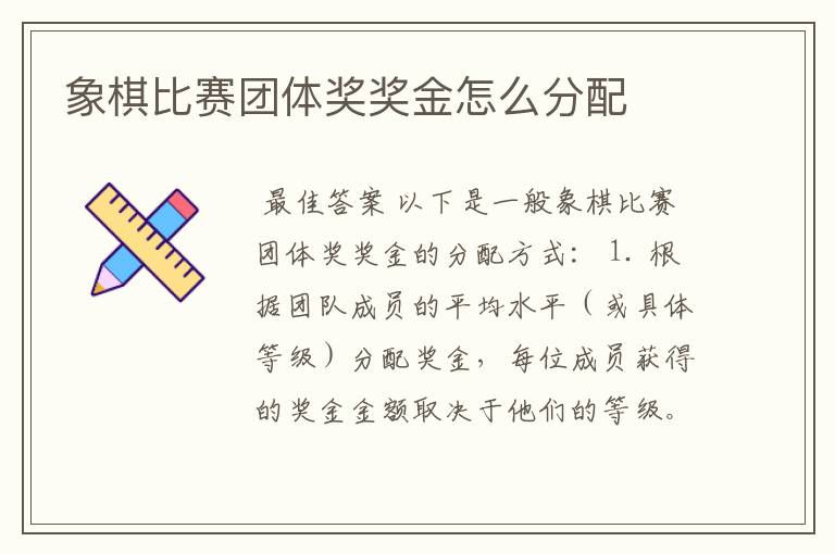 象棋比赛团体奖奖金怎么分配