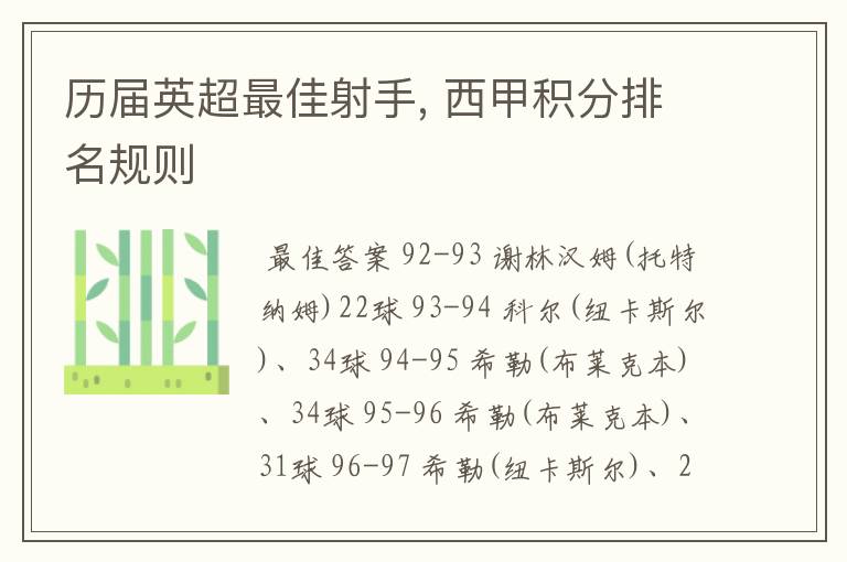 历届英超最佳射手, 西甲积分排名规则