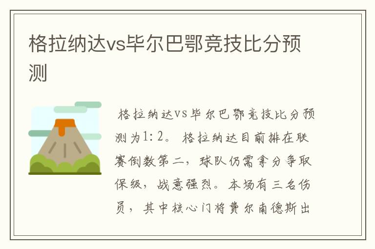 格拉纳达vs毕尔巴鄂竞技比分预测