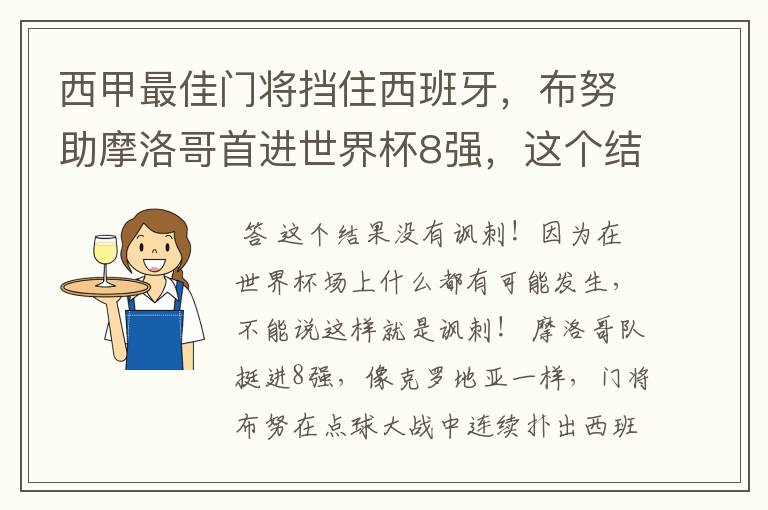 西甲最佳门将挡住西班牙，布努助摩洛哥首进世界杯8强，这个结果有多讽刺？