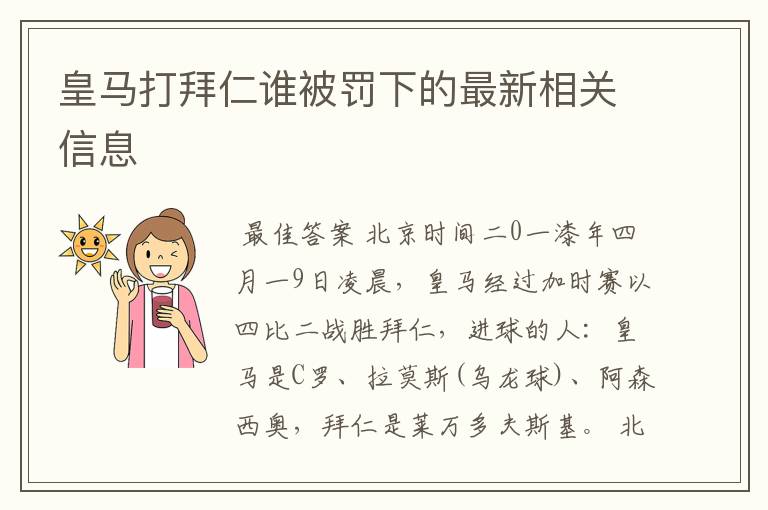 皇马打拜仁谁被罚下的最新相关信息