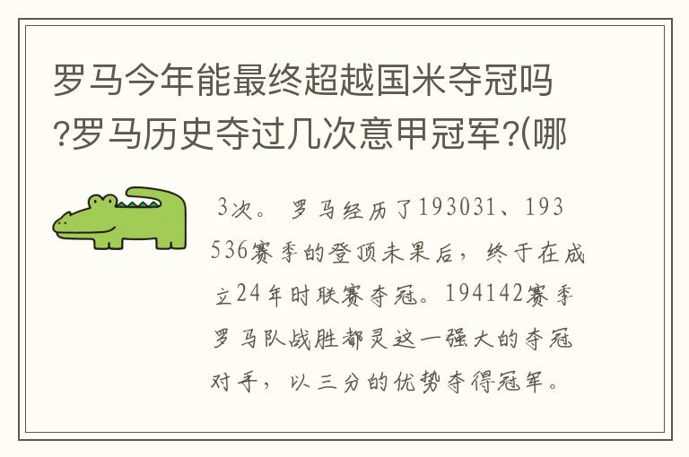 罗马今年能最终超越国米夺冠吗?罗马历史夺过几次意甲冠军?(哪几次)