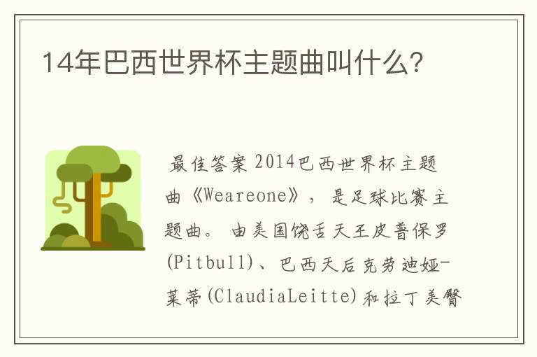 14年巴西世界杯主题曲叫什么？