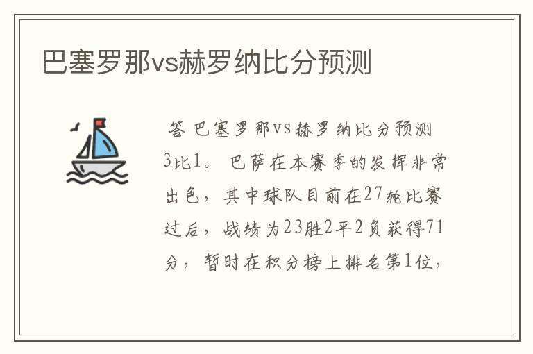 巴塞罗那vs赫罗纳比分预测