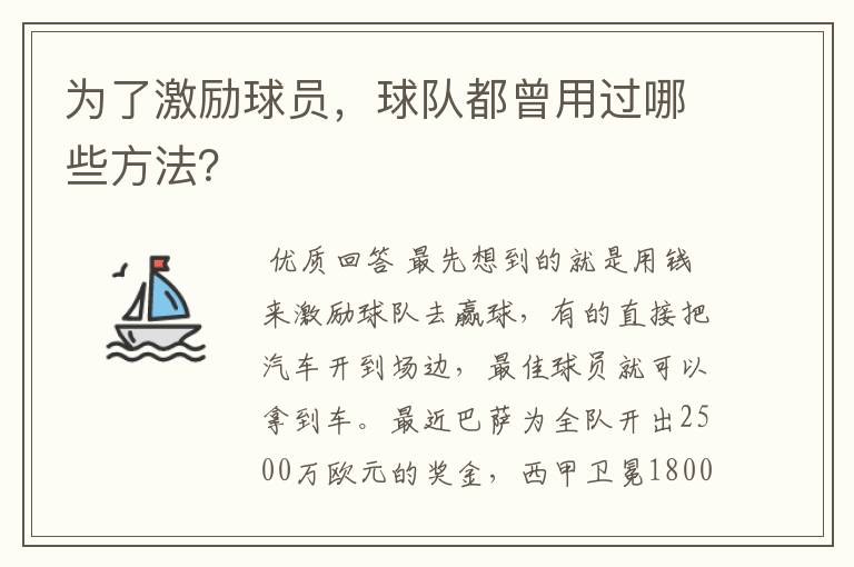 为了激励球员，球队都曾用过哪些方法？