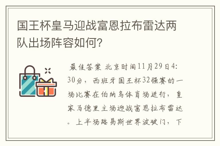 国王杯皇马迎战富恩拉布雷达两队出场阵容如何？