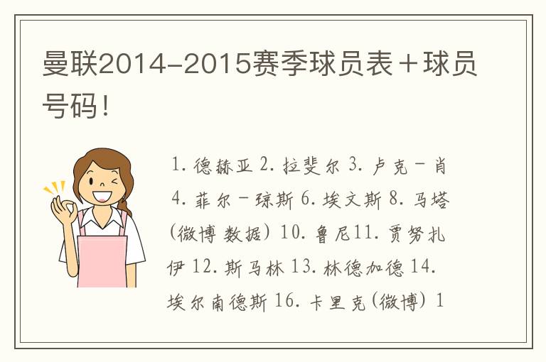 曼联2014-2015赛季球员表＋球员号码！