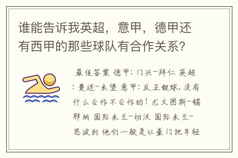 谁能告诉我英超，意甲，德甲还有西甲的那些球队有合作关系？