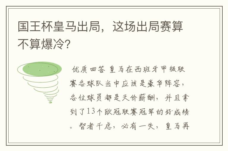 国王杯皇马出局,这场出局赛算不算爆冷?