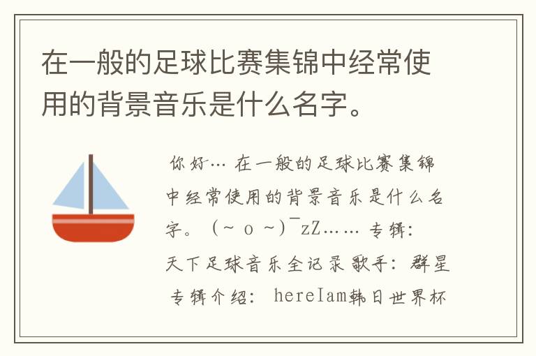 在一般的足球比赛集锦中经常使用的背景音乐是什么名字。