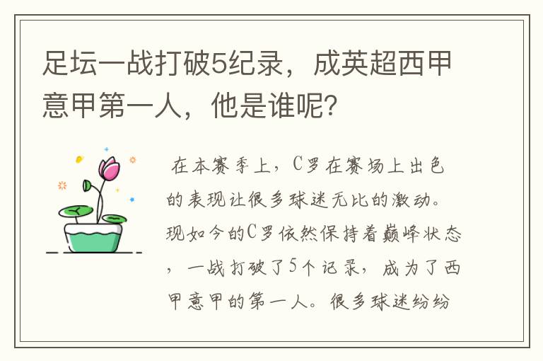 足坛一战打破5纪录，成英超西甲意甲第一人，他是谁呢？