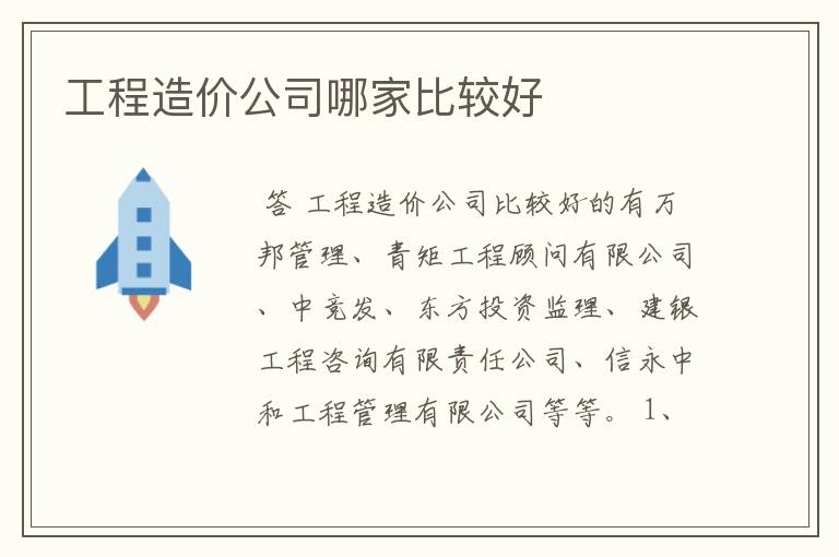 工程造价公司哪家比较好