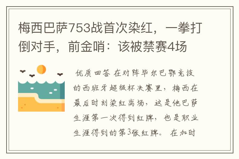 梅西巴萨753战首次染红，一拳打倒对手，前金哨：该被禁赛4场