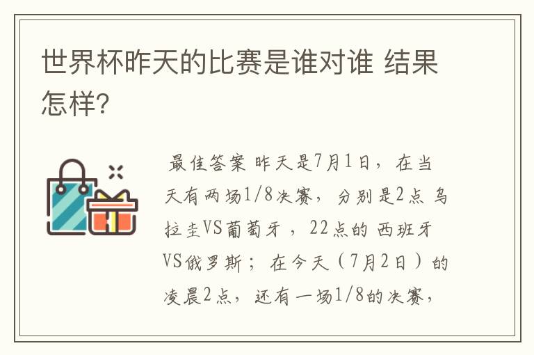 世界杯昨天的比赛是谁对谁 结果怎样？