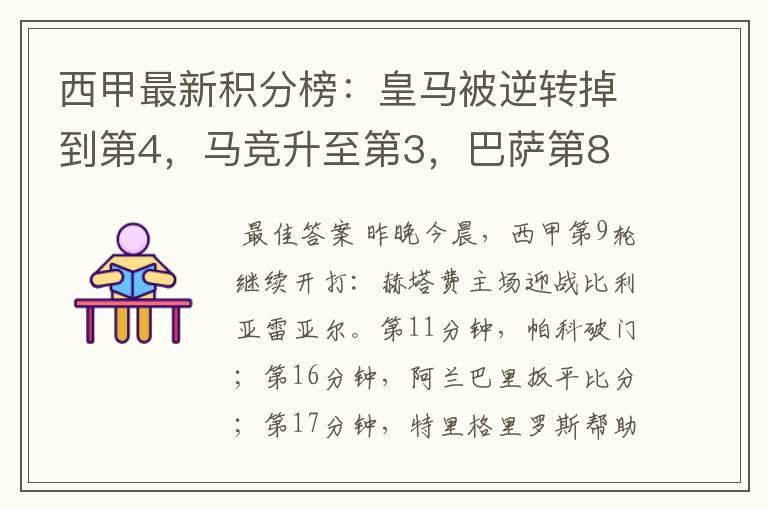 西甲最新积分榜：皇马被逆转掉到第4，马竞升至第3，巴萨第8