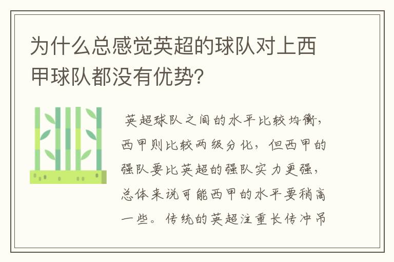 为什么总感觉英超的球队对上西甲球队都没有优势？