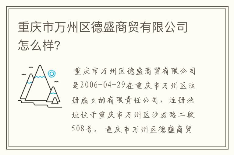 重庆市万州区德盛商贸有限公司怎么样？