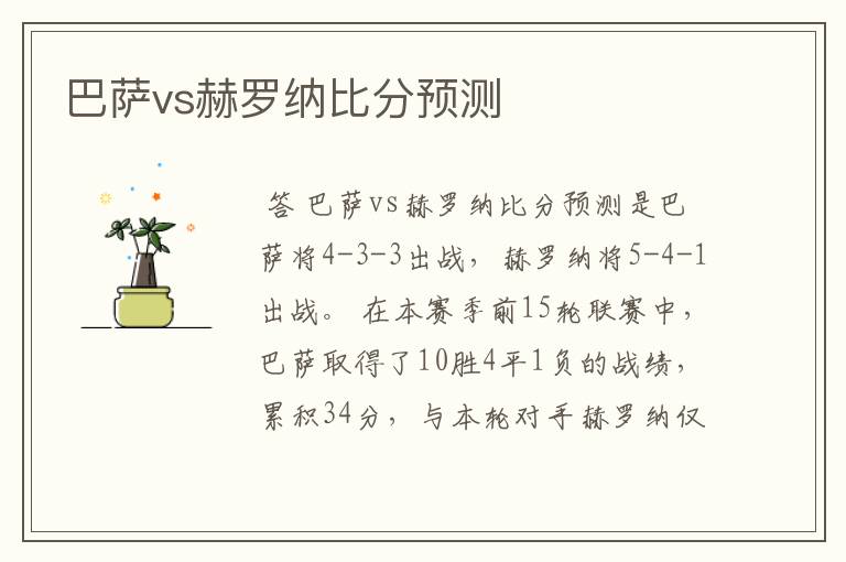 巴萨vs赫罗纳比分预测