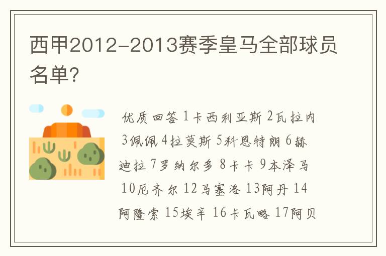 西甲2012-2013赛季皇马全部球员名单？